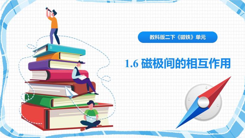 教科版（2017）科学二年级下册1.6《磁极间的相互作用》课件PPT+教案+同步练习01