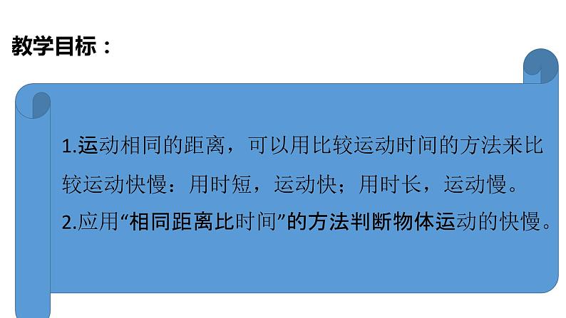教科版(2017秋)三年级科学下册1.5比较相同距离内运动的快慢(课件34张ppt+素材)03
