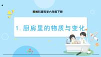 小学科学教科版 (2017)六年级下册1. 厨房里的物质与变化备课课件ppt