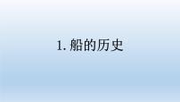 船的歷史PPT課件免費(fèi)下載