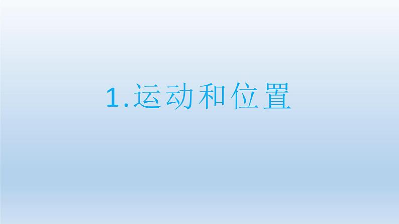 小学科学教科版三年级下册第一单元第1课《运动和位置》课件5(2022新版)第1页