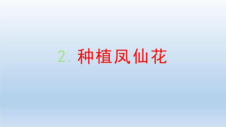 小学科学教科版四年级下册第一单元第2课《种植凤仙花》课件5(2022新版)第1页