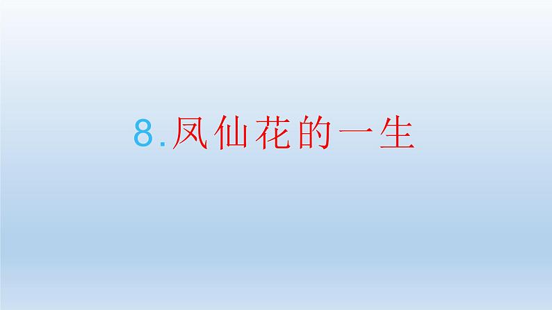 凤仙花的一生PPT课件免费下载01