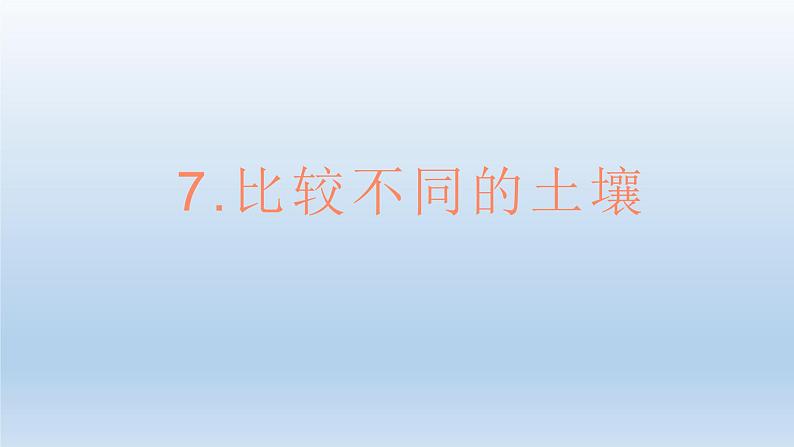 小学科学教科版四年级下册第三单元第7课《比较不同的土壤》课件5(2022新版)第1页