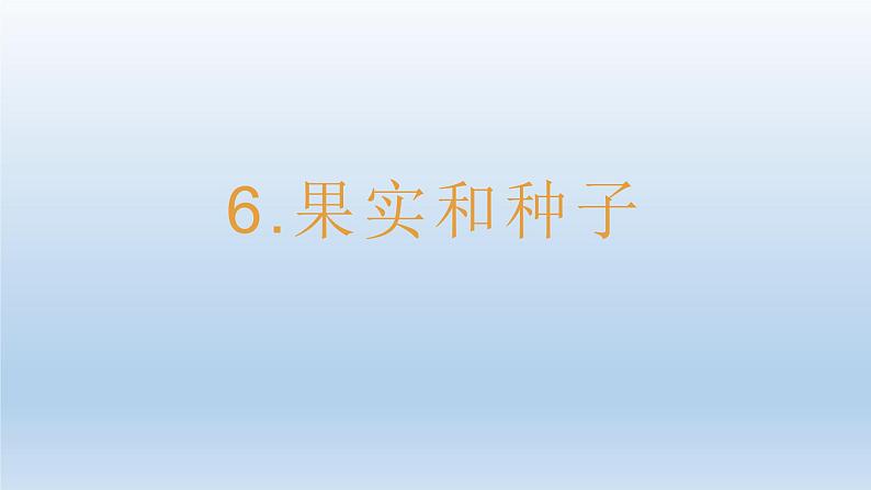 小学科学教科版四年级下册第一单元第6课《果实和种子》课件5(2022新版)第1页