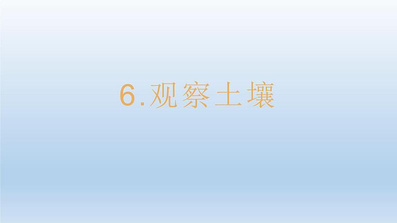 小学科学教科版四年级下册第三单元第6课《观察土壤》课件5(2022新版)第1页