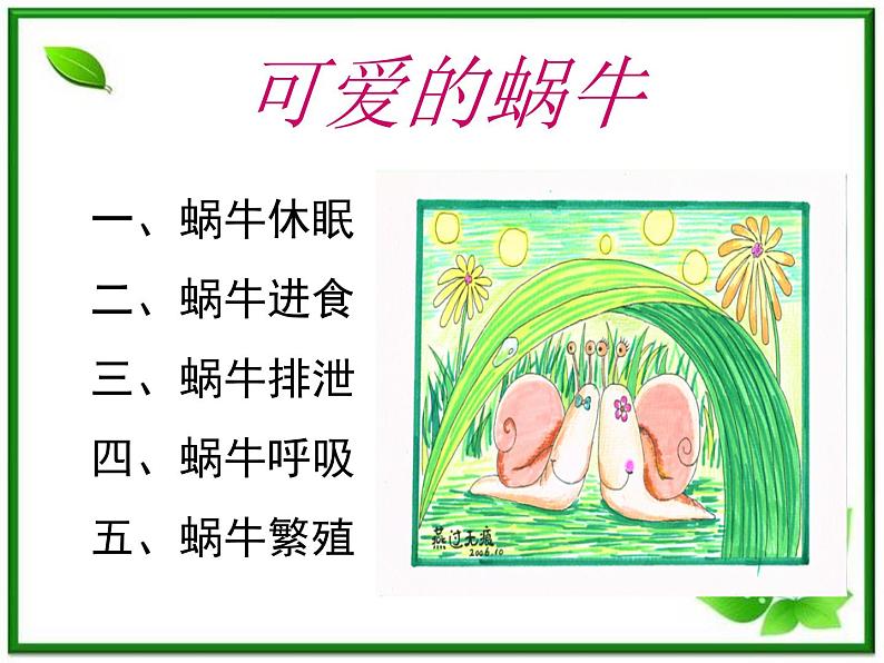 教科小学科学三上《2.3、蜗牛(二)》PPT课件第1页