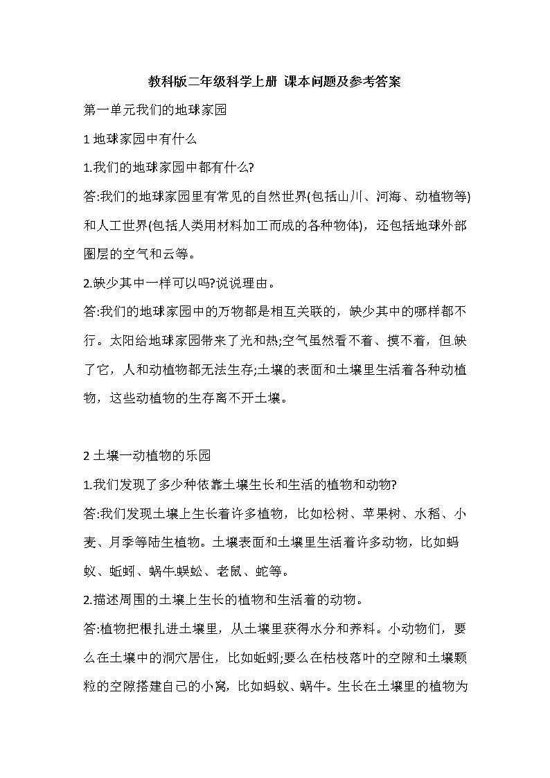 教科版二年级科学上册 课本问题及参考答案01