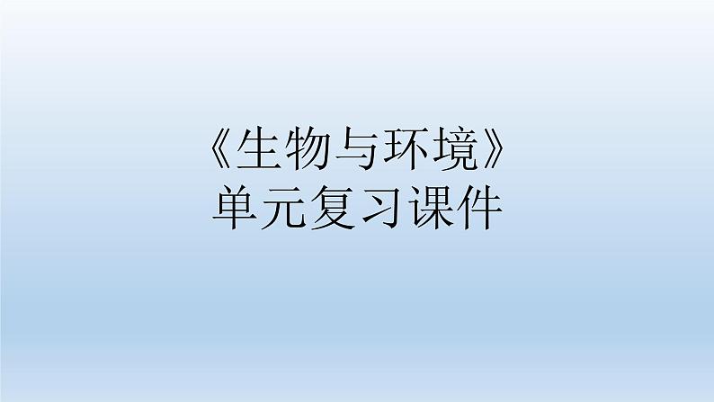 小学科学教科版五年级下册第一单元《生物与环境》复习课件第1页