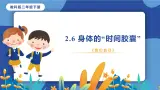 教科版（2017）科学二年级下册2.6《身体的“时间胶囊”》课件PPT+教案+同步练习