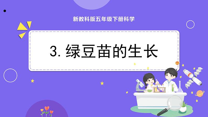 新教科版科学五下 第3课时 绿豆苗的生长 PPT课件第1页