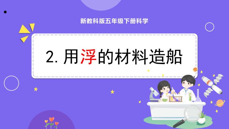 新教科版科学五下 2.2 用浮的材料造船 课件PPT+视频素材01