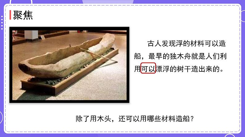 新教科版科学五下 第2课时 用浮的材料造船 PPT课件第3页