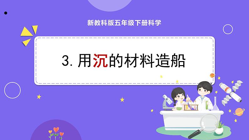 新教科版科学五下 2.3 用沉的材料造船 PPT课件第1页