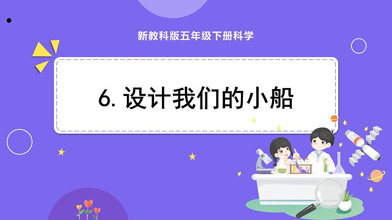 新教科版科学五下 2.6 设计我们的小船 PPT课件第1页