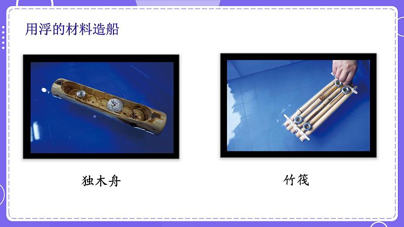 新教科版科学五下 2.6 设计我们的小船 PPT课件第4页