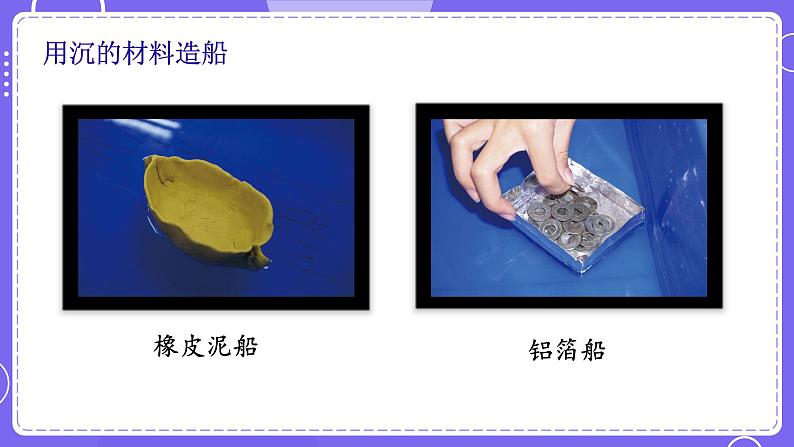 新教科版科学五下 2.6 设计我们的小船 PPT课件第5页