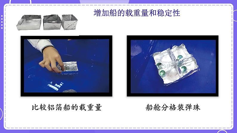 新教科版科学五下 2.6 设计我们的小船 PPT课件第6页