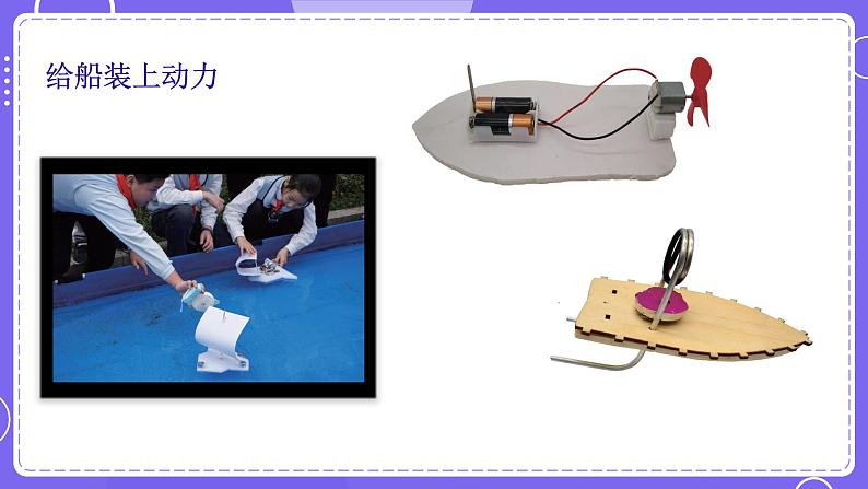 新教科版科学五下 2.6 设计我们的小船 PPT课件第7页
