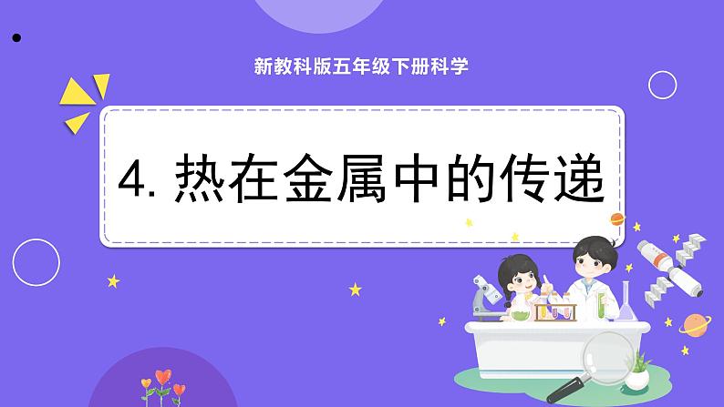 新教科版科学五下 第4课时 热在金属中的传递 PPT课件第1页