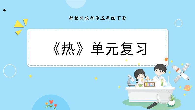 新教科版科学五下 《热》单元复习PPT课件第1页