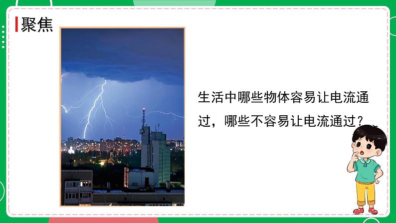 新教科版四下科学 2.6 导体和绝缘体 课件PPT+视频素材03