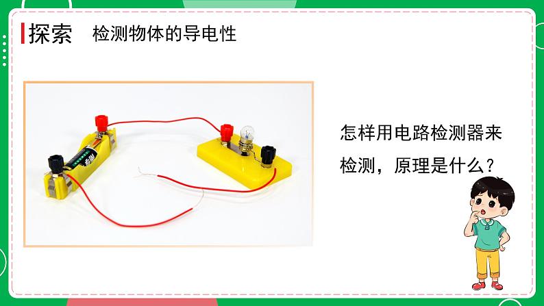 新教科版四下科学 2.6 导体和绝缘体 课件PPT+视频素材05