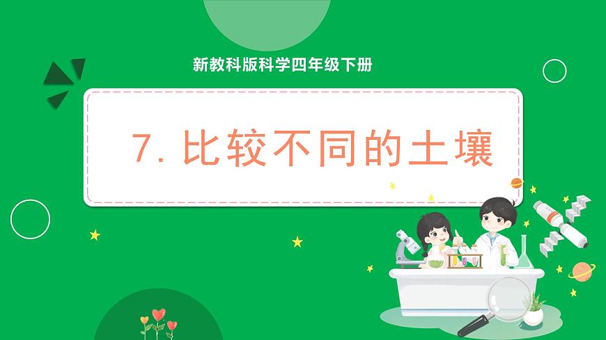 第7課時 比較不同的土壤第1頁