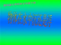 五年级下册科学说课课件 -1.1 物体在水中是沉还是浮 ｜教科版(共20张PPT)