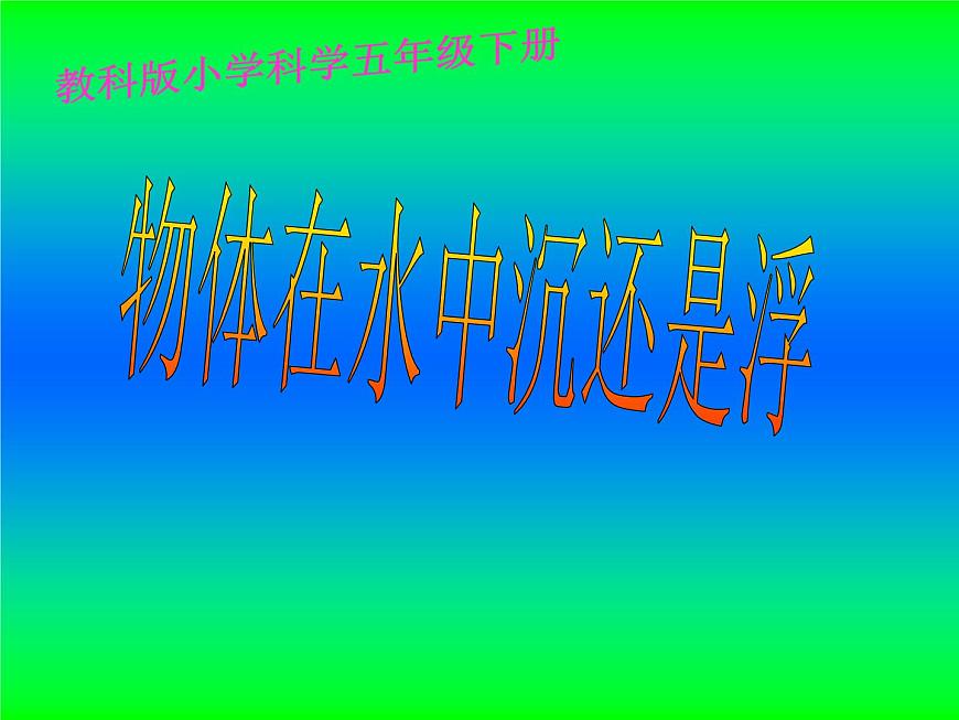五年級下冊科學(xué)說課課件 -1.1 物體在水中是沉還是浮 |教科版(共20張PPT)第1頁