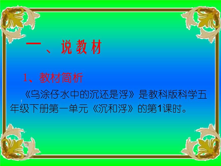 五年級下冊科學(xué)說課課件 -1.1 物體在水中是沉還是浮 |教科版(共20張PPT)第3頁