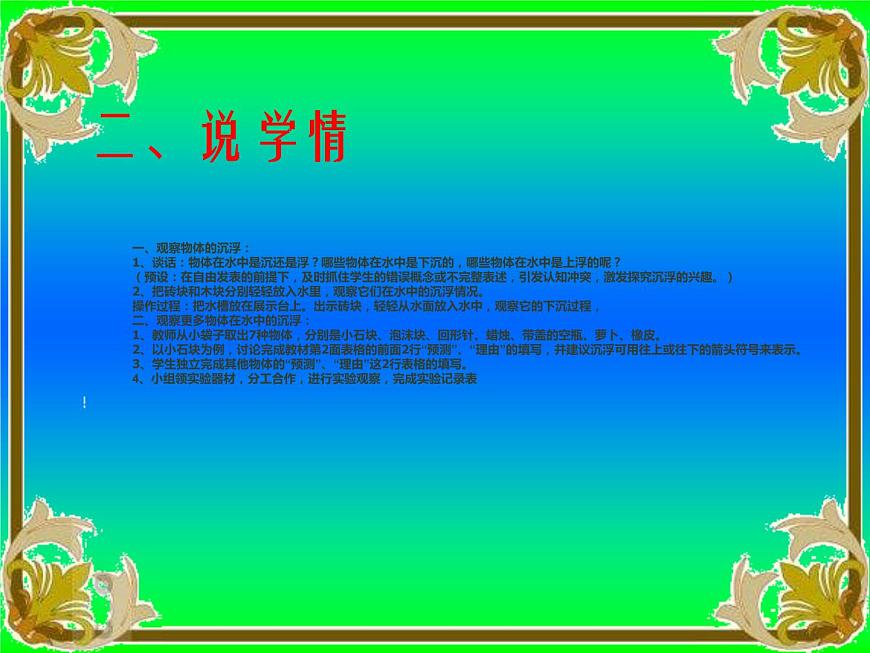 五年級下冊科學(xué)說課課件 -1.1 物體在水中是沉還是浮 |教科版(共20張PPT)第7頁