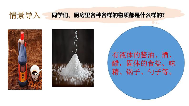 教科版(2017秋)六年级科学下册4.1厨房里的物质与变化(课件38张ppt+素材)08