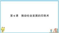 科学六年级上册6.推动社会发展的印刷术习题课件ppt