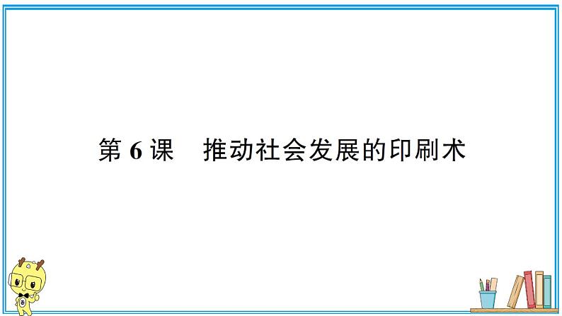 教科版 第三单元 第6课 推动社会发展的印刷术 习题课件01