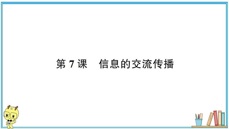 教科版 第三单元 第7课 信息的交流传播 习题课件01