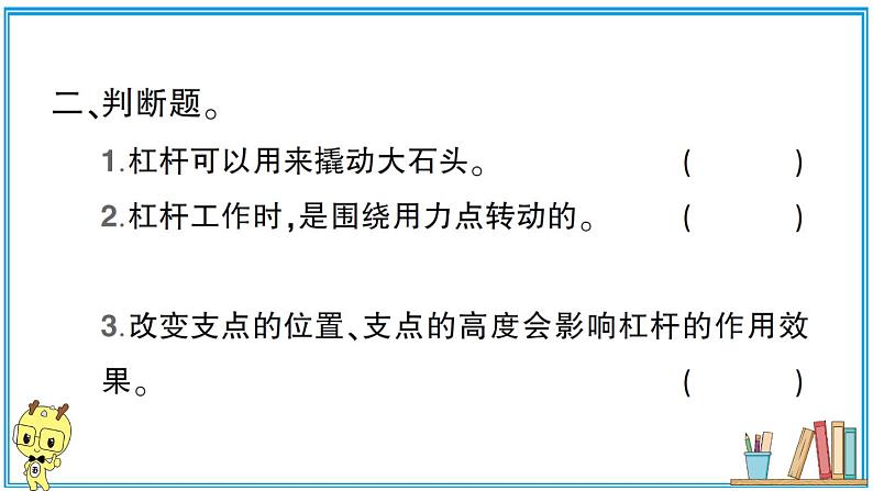 教科版 科学小学 第三单元 第3课 不简单的杠杆 习题课件04