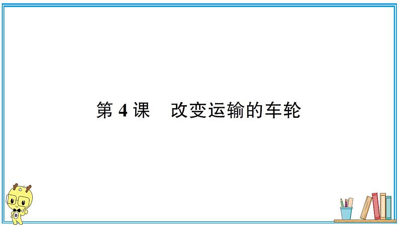 教科版 科学小学 第三单元 第4课 改变运输的车轮 习题课件第1页