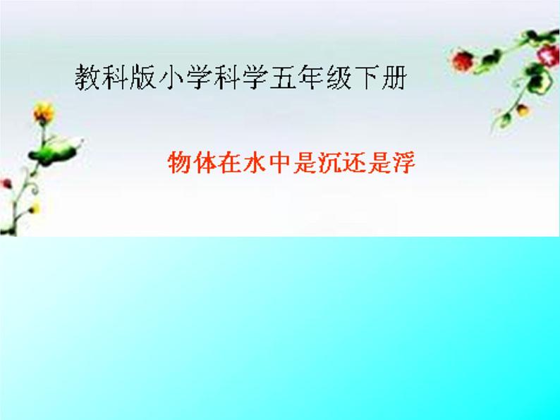 五年级下册科学课件 -1.1 物体在水中是沉还是浮 |教科版 (共11张PPT)第1页