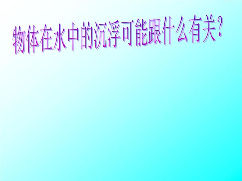 五年级下册科学课件 -1.1 物体在水中是沉还是浮 |教科版 (共11张PPT)第5页