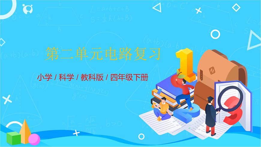 教科版(2017秋）四年級科學下冊第二單元電路復(fù)習（課件33張ppt）第1頁