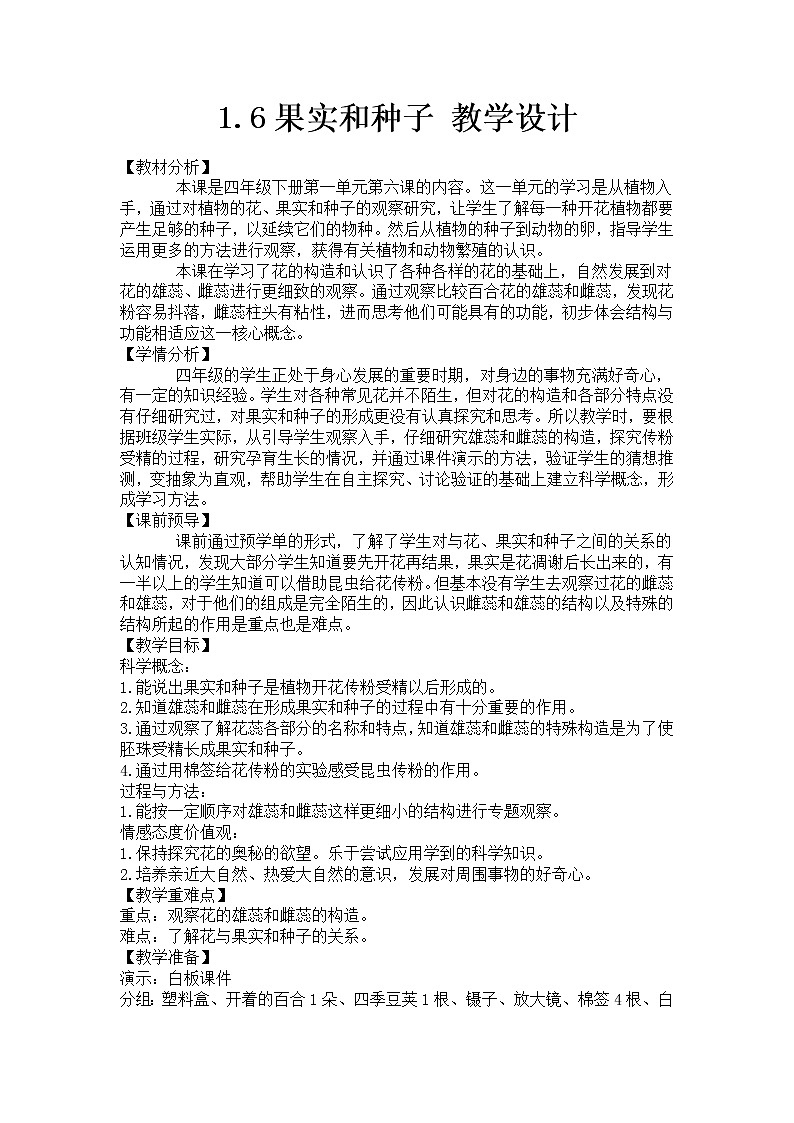 1.6果实和种子 教案01