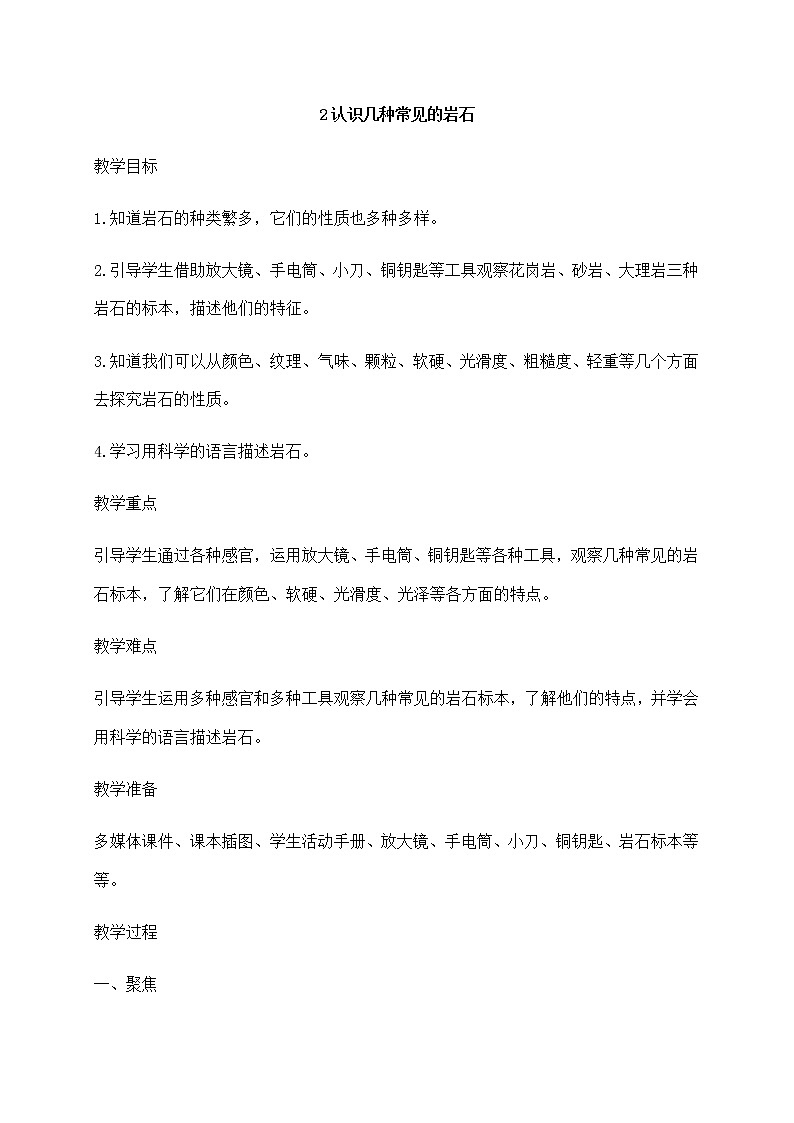 3.2认识几种常见的岩石教案01