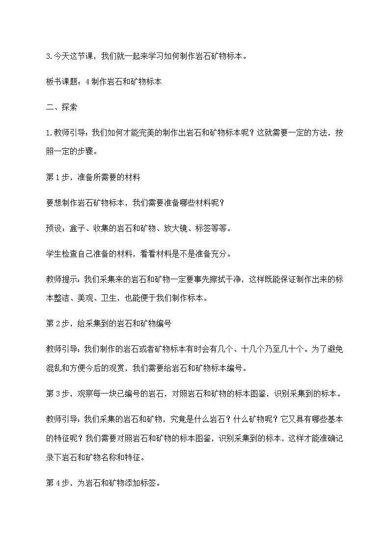 3.4制作岩石和矿物标本教案02