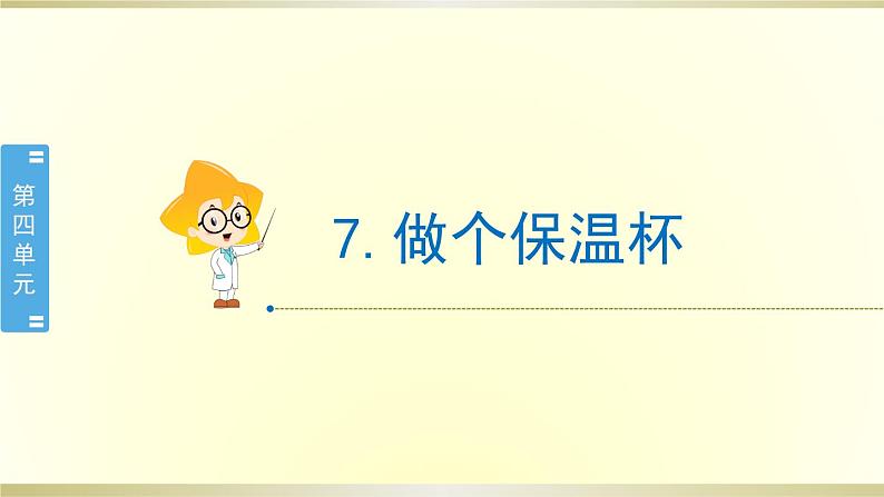小学科学教科版五年级下册第四单元第7课《做个保温杯》课件8(2022新版)第1页