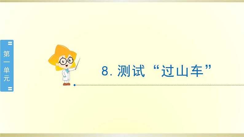 小学科学教科版三年级下册第一单元第8课《我们的“过山车”》课件8(2020新版)第1页