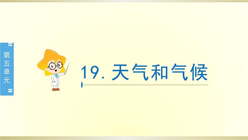 小学科学苏教版三年级下册第19课《天气和气候》课件8(2020新版)第1页