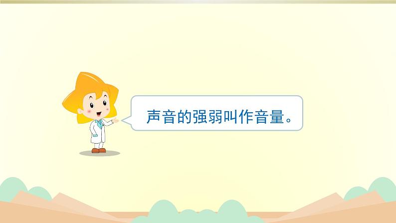 小学科学苏教版三年级下册第11课《不同的声音》课件8(2020新版)第4页