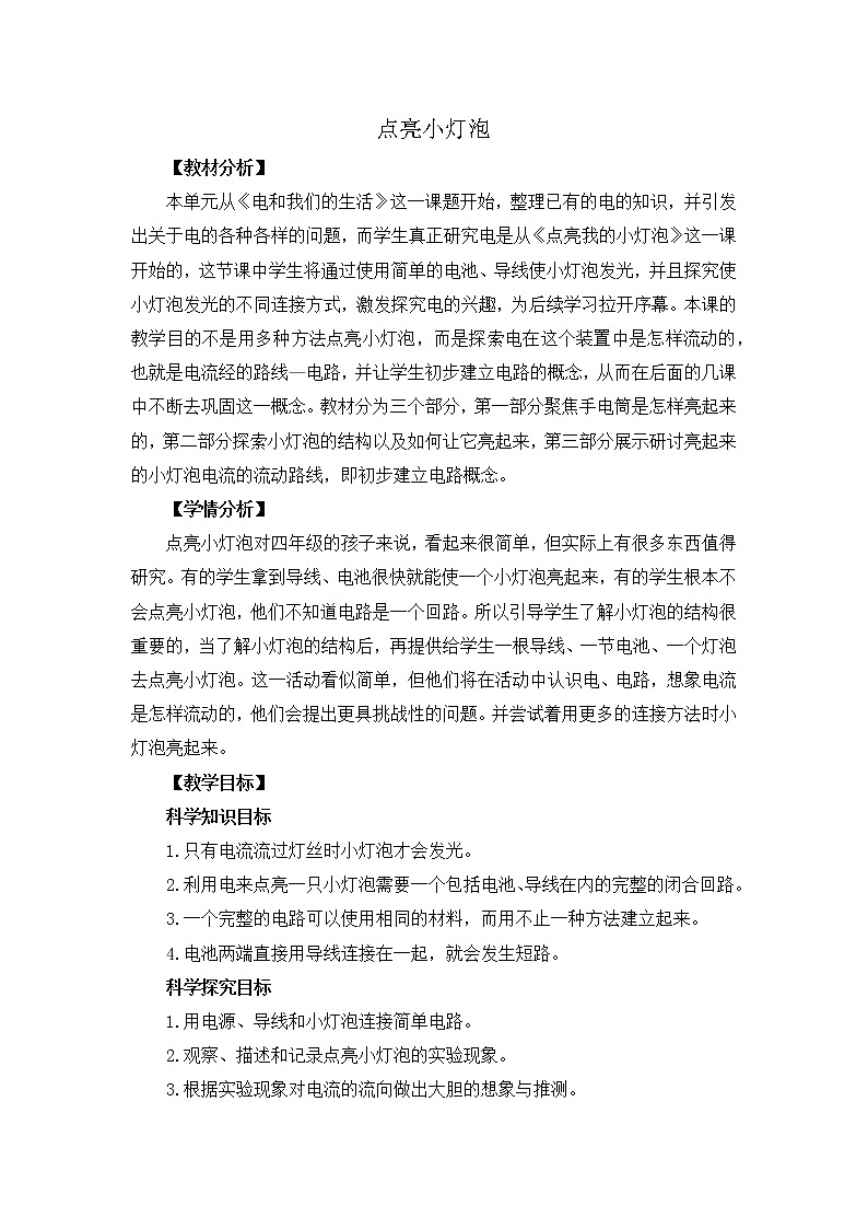 2.2《点亮小灯泡》教学设计01