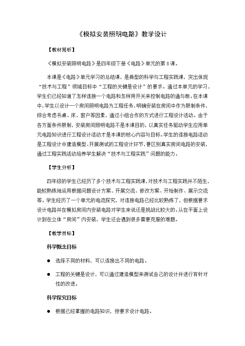 2.8《模拟安装照明电路》教学设计01